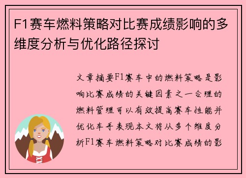F1赛车燃料策略对比赛成绩影响的多维度分析与优化路径探讨
