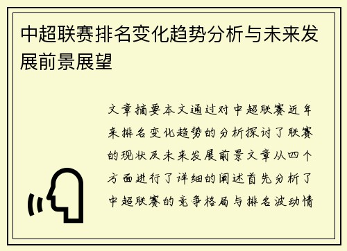 中超联赛排名变化趋势分析与未来发展前景展望