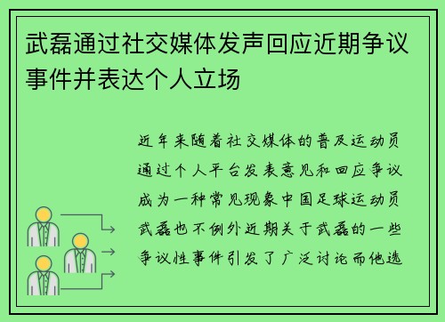 武磊通过社交媒体发声回应近期争议事件并表达个人立场
