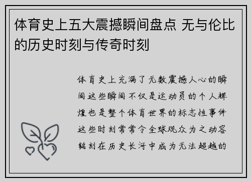 体育史上五大震撼瞬间盘点 无与伦比的历史时刻与传奇时刻