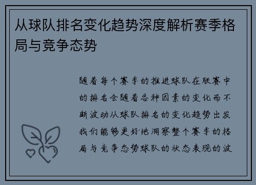 从球队排名变化趋势深度解析赛季格局与竞争态势