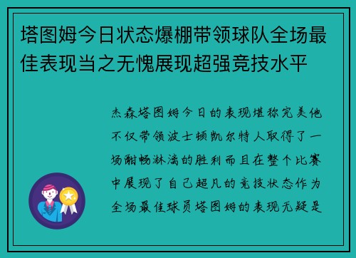 塔图姆今日状态爆棚带领球队全场最佳表现当之无愧展现超强竞技水平