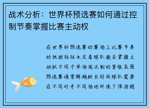 战术分析：世界杯预选赛如何通过控制节奏掌握比赛主动权