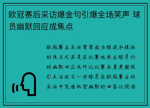 欧冠赛后采访爆金句引爆全场笑声 球员幽默回应成焦点