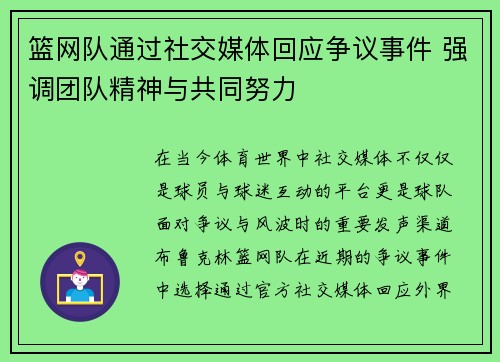 篮网队通过社交媒体回应争议事件 强调团队精神与共同努力 篮网队通过社交媒体回应争议事件 强调团队精神与共同努力