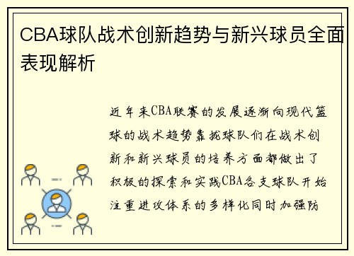 CBA球队战术创新趋势与新兴球员全面表现解析 CBA球队战术创新趋势与新兴球员全面表现解析