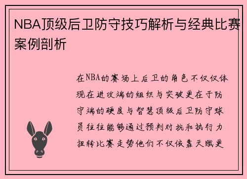NBA顶级后卫防守技巧解析与经典比赛案例剖析