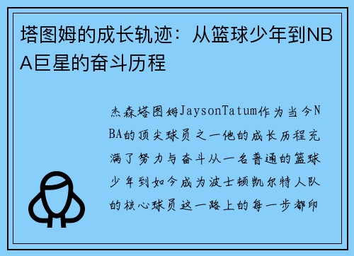 塔图姆的成长轨迹:从篮球少年到NBA巨星的奋斗历程 塔图姆的成长轨迹:从篮球少年到NBA巨星的奋斗历程