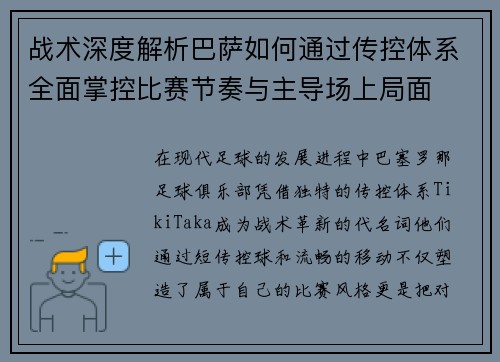 战术深度解析巴萨如何通过传控体系全面掌控比赛节奏与主导场上局面