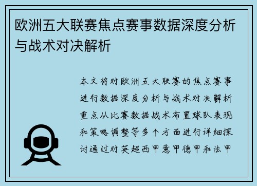 欧洲五大联赛焦点赛事数据深度分析与战术对决解析