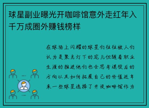 球星副业曝光开咖啡馆意外走红年入千万成圈外赚钱榜样
