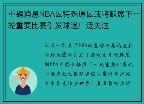 重磅消息NBA因特殊原因或将缺席下一轮重要比赛引发球迷广泛关注
