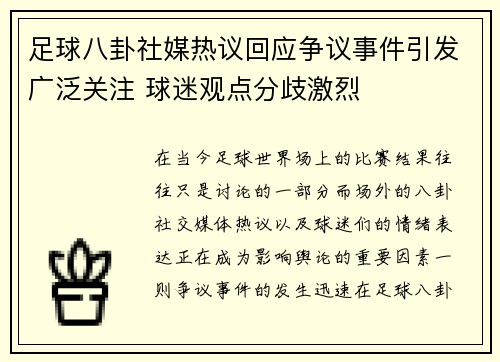 足球八卦社媒热议回应争议事件引发广泛关注 球迷观点分歧激烈