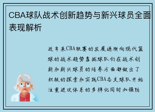 CBA球队战术创新趋势与新兴球员全面表现解析 CBA球队战术创新趋势与新兴球员全面表现解析