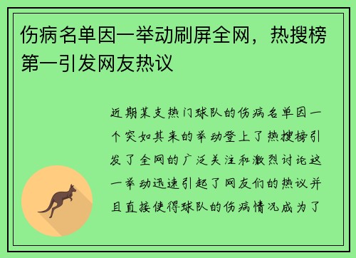 伤病名单因一举动刷屏全网，热搜榜第一引发网友热议