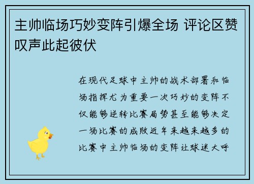 主帅临场巧妙变阵引爆全场 评论区赞叹声此起彼伏 主帅临场巧妙变阵引爆全场 评论区赞叹声此起彼伏