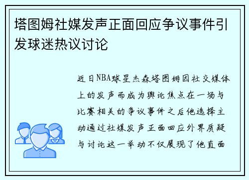 塔图姆社媒发声正面回应争议事件引发球迷热议讨论