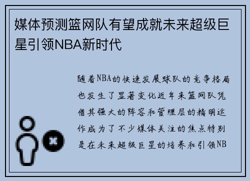 媒体预测篮网队有望成就未来超级巨星引领NBA新时代