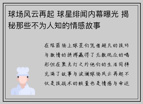 球场风云再起 球星绯闻内幕曝光 揭秘那些不为人知的情感故事