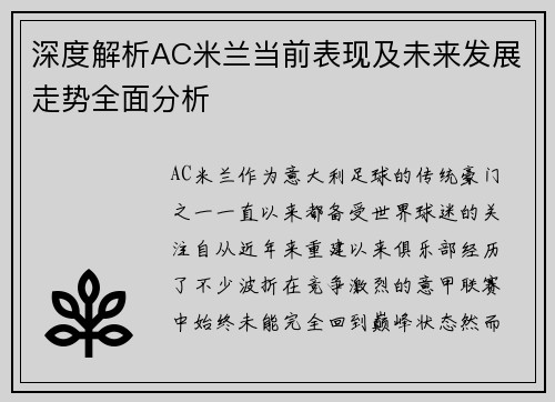 深度解析AC米兰当前表现及未来发展走势全面分析