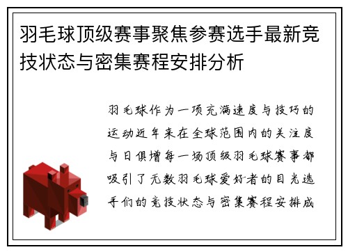 羽毛球顶级赛事聚焦参赛选手最新竞技状态与密集赛程安排分析