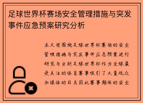 足球世界杯赛场安全管理措施与突发事件应急预案研究分析 足球世界杯赛场安全管理措施与突发事件应急预案研究分析