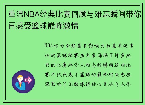 重温NBA经典比赛回顾与难忘瞬间带你再感受篮球巅峰激情