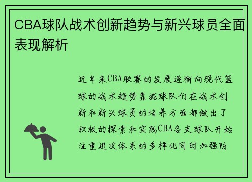 CBA球队战术创新趋势与新兴球员全面表现解析