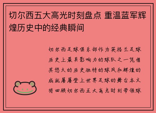 切尔西五大高光时刻盘点 重温蓝军辉煌历史中的经典瞬间