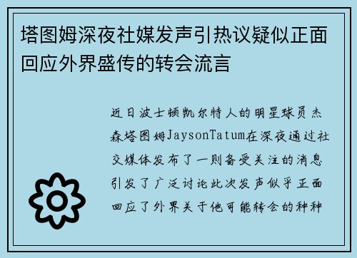 塔图姆深夜社媒发声引热议疑似正面回应外界盛传的转会流言 塔图姆深夜社媒发声引热议疑似正面回应外界盛传的转会流言