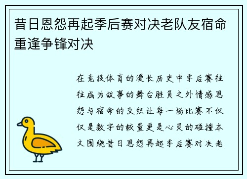 昔日恩怨再起季后赛对决老队友宿命重逢争锋对决