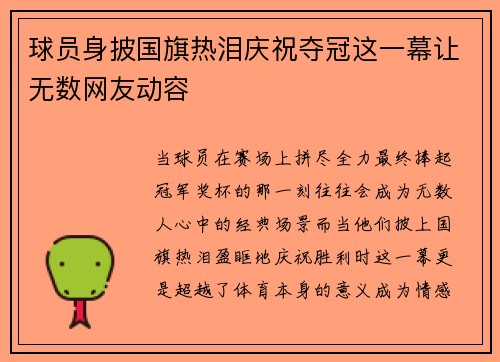 球员身披国旗热泪庆祝夺冠这一幕让无数网友动容