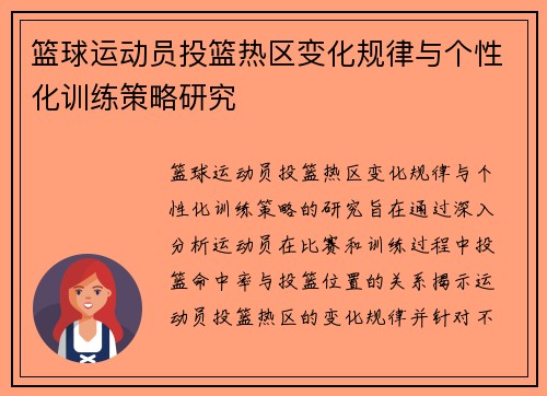 篮球运动员投篮热区变化规律与个性化训练策略研究