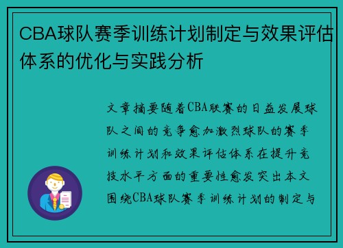 CBA球队赛季训练计划制定与效果评估体系的优化与实践分析