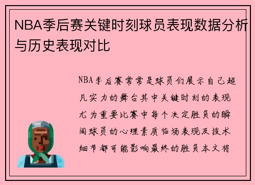 NBA季后赛关键时刻球员表现数据分析与历史表现对比 NBA季后赛关键时刻球员表现数据分析与历史表现对比