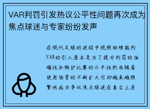 VAR判罚引发热议公平性问题再次成为焦点球迷与专家纷纷发声