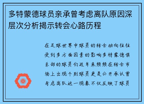 多特蒙德球员亲承曾考虑离队原因深层次分析揭示转会心路历程