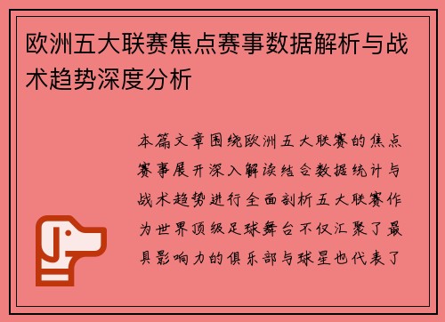 欧洲五大联赛焦点赛事数据解析与战术趋势深度分析