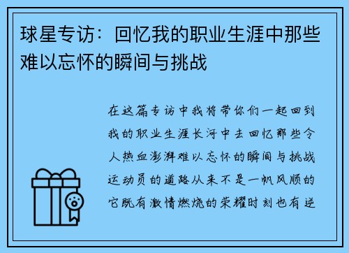 球星专访：回忆我的职业生涯中那些难以忘怀的瞬间与挑战