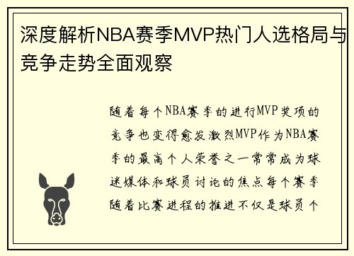 深度解析NBA赛季MVP热门人选格局与竞争走势全面观察