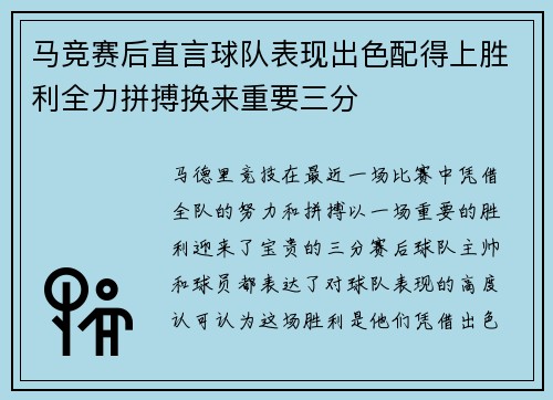 马竞赛后直言球队表现出色配得上胜利全力拼搏换来重要三分 马竞赛后直言球队表现出色配得上胜利全力拼搏换来重要三分