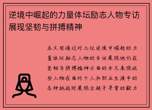 逆境中崛起的力量体坛励志人物专访展现坚韧与拼搏精神