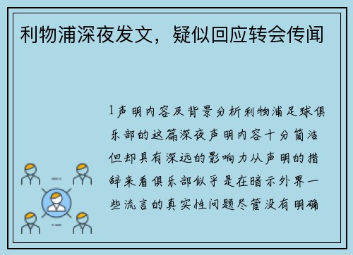 利物浦深夜发文，疑似回应转会传闻