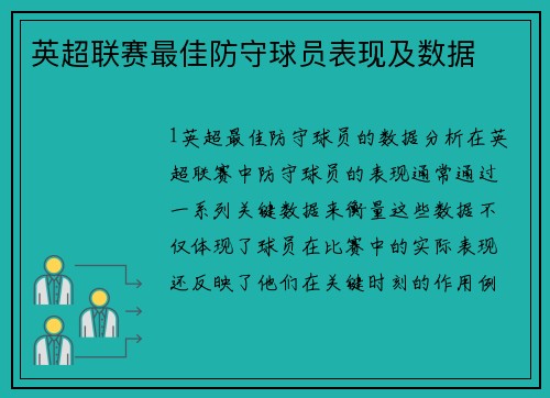 英超联赛最佳防守球员表现及数据