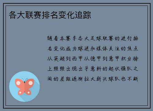 各大联赛排名变化追踪