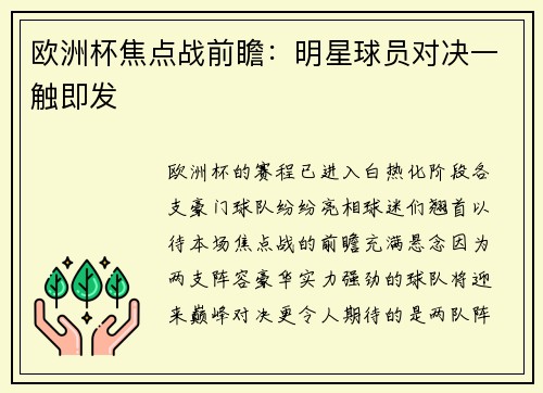 欧洲杯焦点战前瞻：明星球员对决一触即发