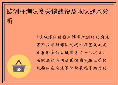 欧洲杯淘汰赛关键战役及球队战术分析