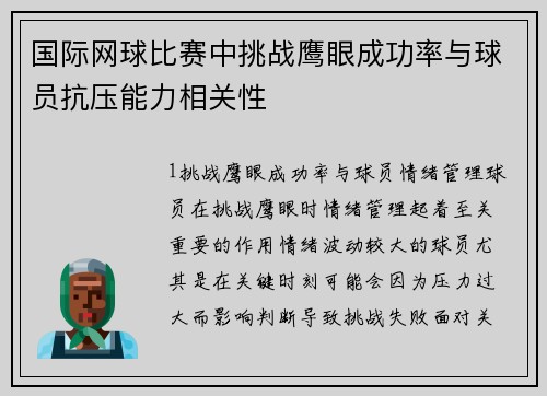 国际网球比赛中挑战鹰眼成功率与球员抗压能力相关性