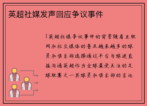 英超社媒发声回应争议事件