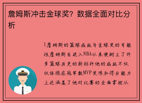 詹姆斯冲击金球奖？数据全面对比分析
